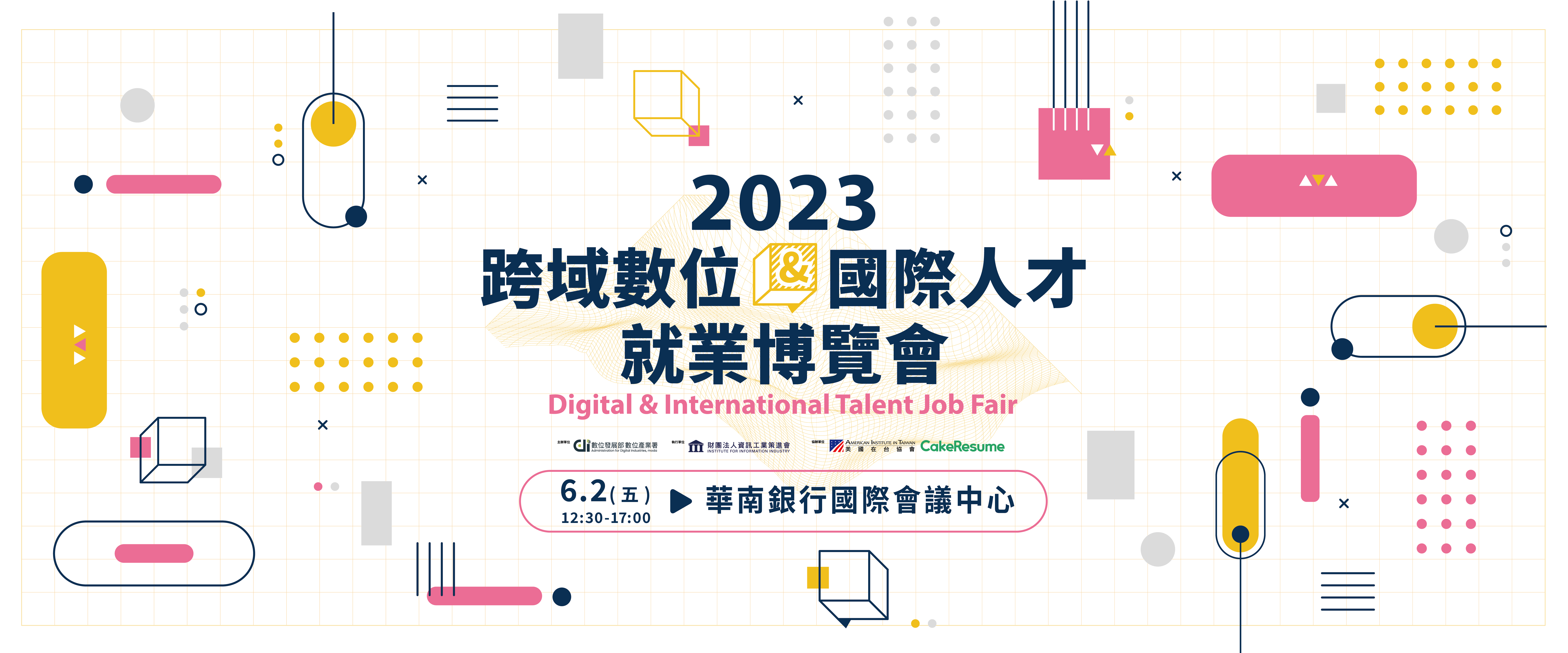 2023跨域數位暨國際人才就業博覽會